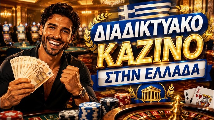 Καζίνο με Πραγματικά Χρήματα Ο Απόλυτος Οδηγός για την Επιτυχία Καζίνο με Πραγματικά Χρήματα Ο Απόλυτος Οδηγός για την Επιτυχία